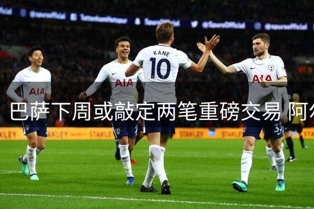 巴萨下周或敲定两笔重磅交易 阿尔瓦雷斯转会遇阻