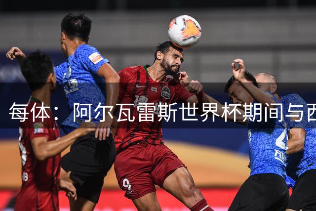 每体：阿尔瓦雷斯世界杯期间与西蒙尼交流，表示他只想为巴萨效力